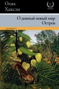 Олдос Хаксли - О дивный новый мир. Остров (сборник)