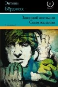 Энтони Бёрджесс - Заводной апельсин. Семя желания (сборник)