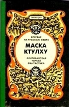 без автора - Маска Ктулху (сборник)