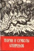  - Теории и символы алхимиков
