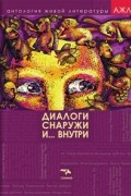  - Диалоги снаружи и... внутри.  Антология живой литературы. Том 2