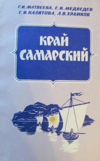  - Край самарский. Часть I