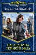 Валерия Чернованова - Наследница темного мага