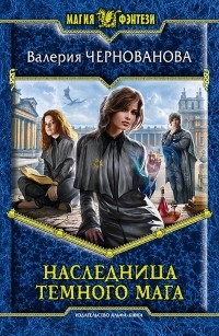 Валерия Чернованова - Наследница темного мага