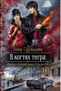 Анна Одувалова - В когтях тигра