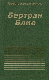 Бертран Блие - Похождения чудаков. Холодные закуски (сборник)