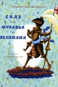 Наталья Кончаловская - Сказ про Муравья и Великана