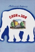 Владимир Лифшиц - Слон и Зоя