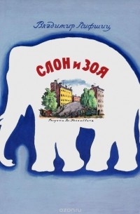 Владимир Лифшиц - Слон и Зоя