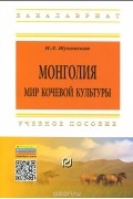 Наталия Жуковская - Монголия. Мир кочевой культуры