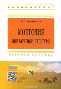 Наталия Жуковская - Монголия. Мир кочевой культуры