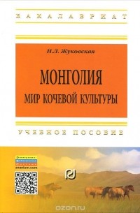 Наталия Жуковская - Монголия. Мир кочевой культуры