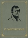 Евгений Баратынский - Е. Баратынский. Стихотворения