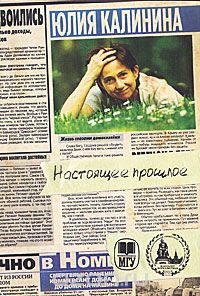 Юлия Калинина - Настоящее прошлое