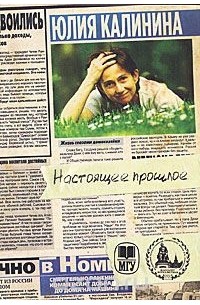Юлия Калинина - Настоящее прошлое
