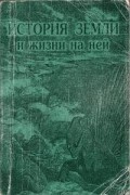 Кирилл Еськов - История Земли и жизни на ней