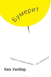 Кен Уилбер - Бумерит