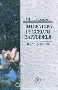 Т. П. Буслакова - Литература русского зарубежья: Курс лекций для студентов вузов