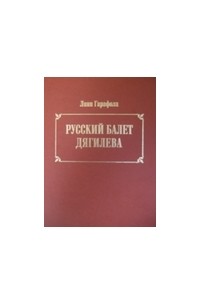 Русский балет Дягилева