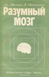  - Разумный мозг. Кортикальная организация и селекция групп в теории высших функций головного мозга