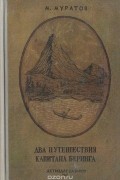 Михаил Муратов - Два путешествия капитана Беринга