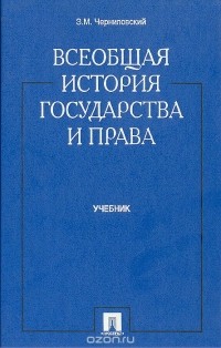 З. М. Черниловский - Всеобщая история государства и права. Учебник