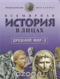 Владимир Бутромеев - Всемирная история в лицах: Древний мир. Книга 2. Энциклопедия для школьника