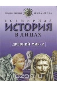 Владимир Бутромеев - Всемирная история в лицах: Древний мир. Книга 2. Энциклопедия для школьника