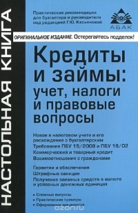 Под редацией Г. Ю. Касьяновой - Кредиты и займы. Учет, налоги и правовые вопросы
