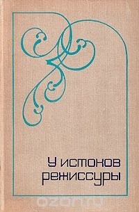  - У истоков режиссуры. Очерки из истории русской режиссуры конца XIX - начала XX века