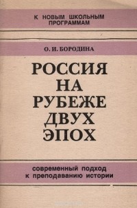 О. И. Бородина - На рубеже двух эпох. Современный подход к преподаванию истории