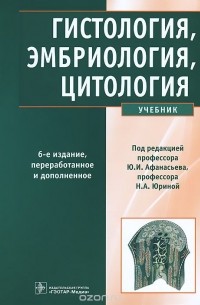  - Гистология, эмбриология, цитология. Учебник