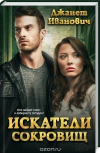 Искатели сокровищ