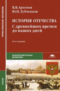  - История Отечества. С древнейших времен до наших дней. Учебник