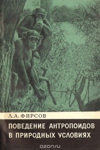 Леонид Фирсов - Поведение антропоидов в природных условиях