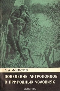 Леонид Фирсов - Поведение антропоидов в природных условиях