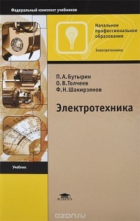  - Электротехника. Учебник