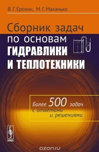  - Сборник задач по основам гидравлики и теплотехники. Учебное пособие