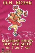 Большая книга игр для детей от 3 до 7 лет