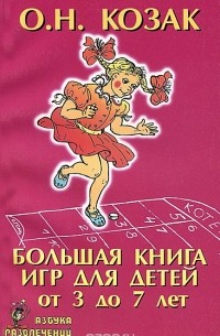 Большая книга игр для детей от 3 до 7 лет