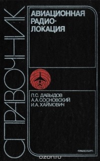  - Авиационная радиолокация. Справочник