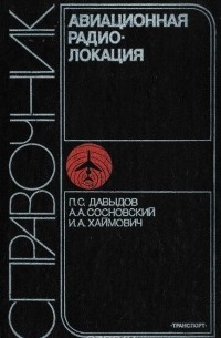  - Авиационная радиолокация. Справочник