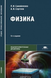 Физика (Для Нетехнических Специальностей. Учебник — А. В. Сергеев.