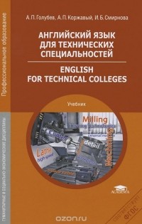 Учебное пособие: English language for technical colleges