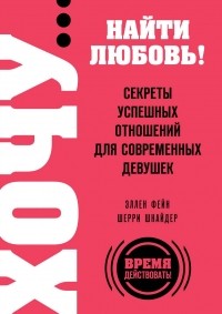  - Хочу… найти любовь! Секреты успешных отношений для современных девушек