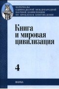  - и мировая цивилизация. В 4 томах. Том 4