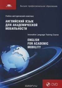  - Английский язык для академической мобильности / English for Academic Mobility. Учебник (+ DVD)