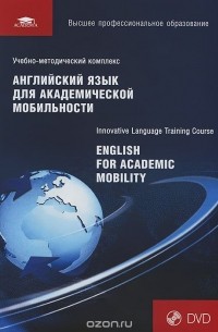  - Английский язык для академической мобильности / English for Academic Mobility. Учебник (+ DVD)