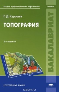 Герман Курошев - Топография. Учебник