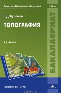 Герман Курошев - Топография. Учебник